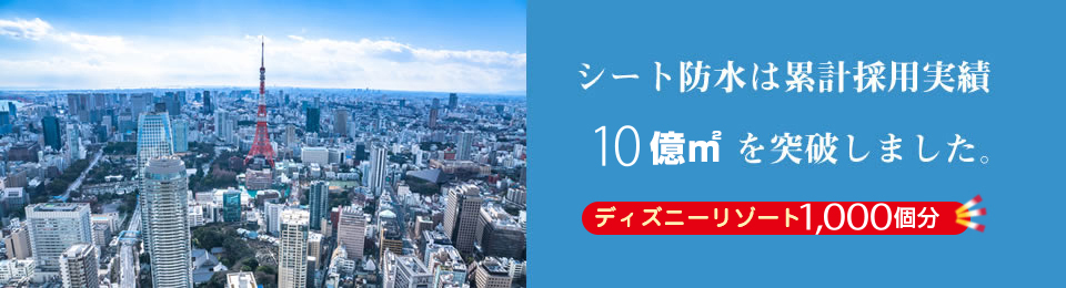 シート防水は累計採用実績8億5千万㎡を突破しました、ディズニーリゾート850個分