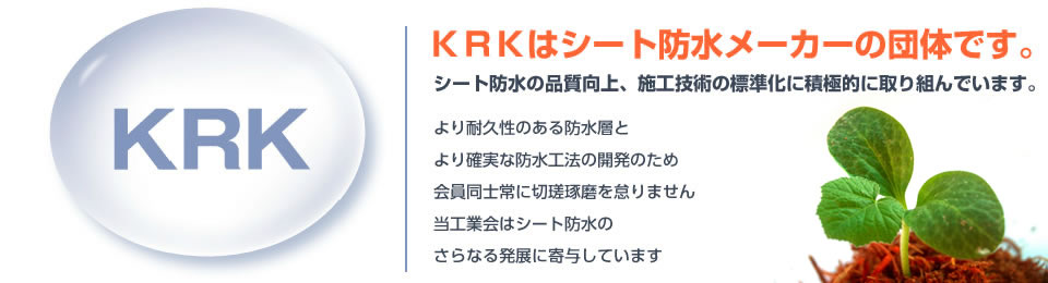 KRKはシート防水メーカーの団体です。シート防水の品質向上と、施工技術の標準化に取り組んでいます。