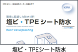 塩ビ・TPEシート防水 PDF