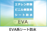 EVA系シート防水 PDF