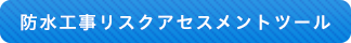 防水工事リスクアセスメントツール